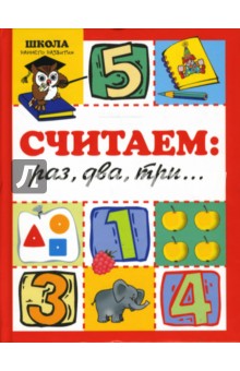 Ксения Крот - Считаем: раз, два, три обложка книги Ксения Крот - Считаем: раз, два, три обложка книги