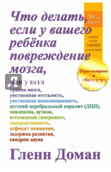 Гленн Доман - Что делать, если у вашего ребенка повреждение мозга обложка книги Гленн Доман - Что делать, если у вашего ребенка повреждение мозга обложка книги