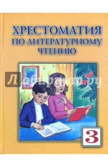 Хрестоматия по литературному чтению для 3-го класса. - Валентина Лазарева