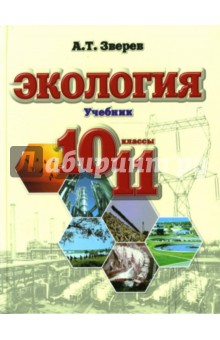 Анатолий Зверев - Экология 10-11 классы. Учебник обложка книги Анатолий Зверев - Экология 10-11 классы. Учебник обложка книги