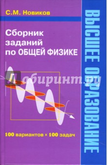 Сергей Новиков - Сборник заданий по общей физике: Учебное пособие для студентов ВУЗов обложка книги Сергей Новиков - Сборник заданий по общей физике: Учебное пособие для студентов ВУЗов обложка книги