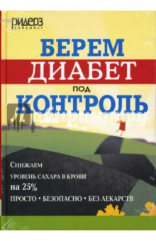 Берем диабет под контроль обложка книги Берем диабет под контроль обложка книги