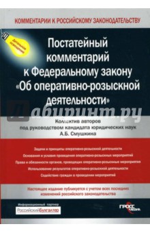 Александр Смушкин - Постатейный комментарий к Федеральному закону "Об оперативно-розыскной деятельности" обложка книги Александр Смушкин - Постатейный комментарий к Федеральному закону "Об оперативно-розыскной деятельности" обложка книги
