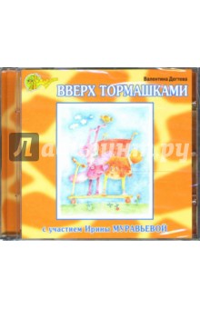 Валентина Дегтева - Вверх тормашками (CD) Валентина Дегтева - Вверх тормашками (CD)