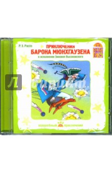 Орлов, Николаева - Приключения барона Мюнхгаузена (CD) Орлов, Николаева - Приключения барона Мюнхгаузена (CD)