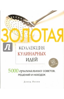 Дэвид Йохим - Золотая коллекция кулинарных идей обложка книги Дэвид Йохим - Золотая коллекция кулинарных идей обложка книги