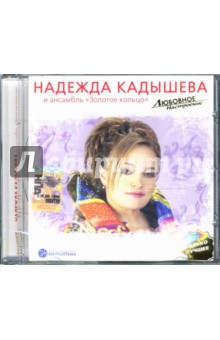 Надежда Кадышева - Любовное настроение. Надежда Кадышева и ансамбль "Золотое Кольцо" Надежда Кадышева - Любовное настроение. Надежда Кадышева и ансамбль "Золотое Кольцо"