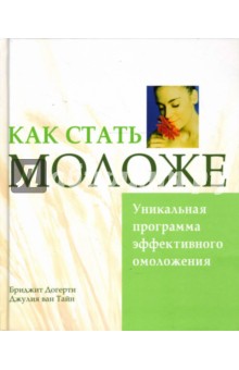 Догерти, Ван - Как стать моложе. Уникальная программа эффективного омоложения обложка книги Догерти, Ван - Как стать моложе. Уникальная программа эффективного омоложения обложка книги
