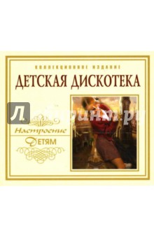 Детская дискотека (коллекционное издание) (CD) Детская дискотека (коллекционное издание) (CD)
