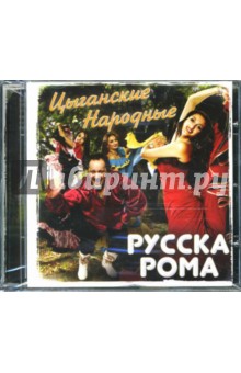 Рома Русска - Русска Рома "Цыганские народные" Рома Русска - Русска Рома "Цыганские народные"
