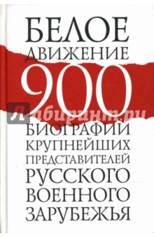 Белое движение. 900 биографий крупнейших представителей русского военного зарубежья - Рудольф Шмаглит