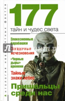 А.С. Бернацкий - 177 тайн и чудес света обложка книги А.С. Бернацкий - 177 тайн и чудес света обложка книги