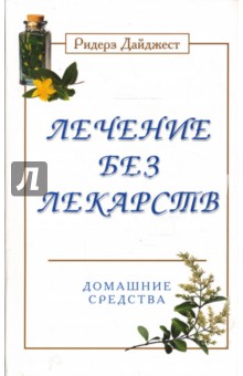 Лечение без лекарств. Домашние средства