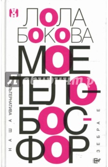 Лола Бокова - Мое тело - Босфор обложка книги Лола Бокова - Мое тело - Босфор обложка книги