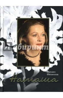 Михаил Филиппов - Наташа обложка книги Михаил Филиппов - Наташа обложка книги