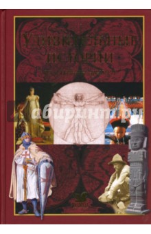 Арншпергер, Лина, Гёбель - Удивительные истории из глубины времен обложка книги Арншпергер, Лина, Гёбель - Удивительные истории из глубины времен обложка книги