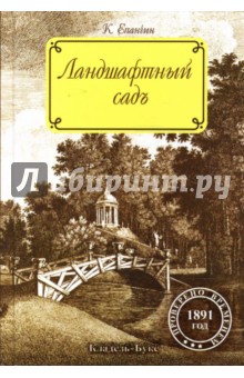 Ландшафтный сад - Константин Епанчин