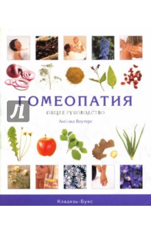 Амбика Воутерс - Гомеопатия. Общее руководство обложка книги Амбика Воутерс - Гомеопатия. Общее руководство обложка книги
