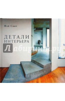 Фэй Свит - Детали интерьера обложка книги Фэй Свит - Детали интерьера обложка книги