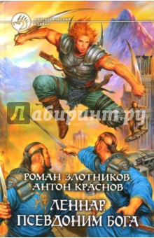 Злотников, Краснов - Леннар. Псевдоним бога: Фантастический роман обложка книги Злотников, Краснов - Леннар. Псевдоним бога: Фантастический роман обложка книги