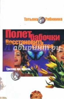 Татьяна Рябинина - Полет бабочки. Восстановить стертое: Роман обложка книги Татьяна Рябинина - Полет бабочки. Восстановить стертое: Роман обложка книги