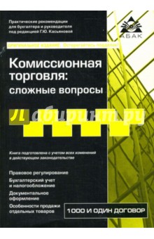 Г. Касьянова - Комиссионная торговля: сложные вопросы обложка книги Г. Касьянова - Комиссионная торговля: сложные вопросы обложка книги