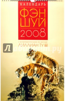 Андрей Костенко - Календарь фэн-шуй 2008 с астропрогнозами по методу Лиллиан Ту обложка книги Андрей Костенко - Календарь фэн-шуй 2008 с астропрогнозами по методу Лиллиан Ту обложка книги
