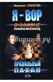 Михаил Серегин - Правильный пахан: Роман обложка книги Михаил Серегин - Правильный пахан: Роман обложка книги