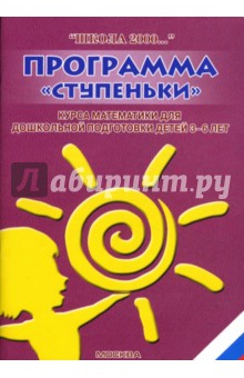 Людмила Петерсон - Программа "Ступеньки" курса математики для дошкольной подготовки детей 3-6 лет обложка книги Людмила Петерсон - Программа "Ступеньки" курса математики для дошкольной подготовки детей 3-6 лет обложка книги