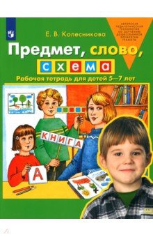 Елена Колесникова - Предмет, слово, схема. Рабочая тетрадь для детей 5-7 лет. ФГОС ДО обложка книги Елена Колесникова - Предмет, слово, схема. Рабочая тетрадь для детей 5-7 лет. ФГОС ДО обложка книги
