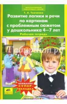 Татьяна Ткаченко - Развитие логики и речи по картинам с проблемным сюжетом у дошкольника 4-7 лет обложка книги Татьяна Ткаченко - Развитие логики и речи по картинам с проблемным сюжетом у дошкольника 4-7 лет обложка книги