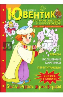 Ф.Б. Шапиро - Ювентик в стране загадок и кроссвордов обложка книги Ф.Б. Шапиро - Ювентик в стране загадок и кроссвордов обложка книги