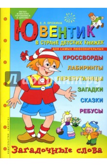 Ювентик в стране детских книжек. Для самых любознательных - Елена Ерохина