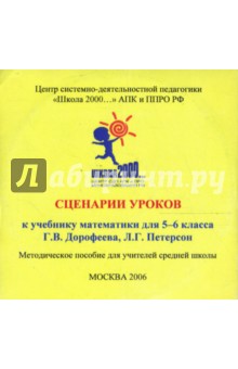 Грушевская, Баханова, Зайцева - Сценарии уроков к учебнику математики 5-6 классов Г. В. Дорофеева, Л. Г. Петерсон (CDpc) Грушевская, Баханова, Зайцева - Сценарии уроков к учебнику математики 5-6 классов Г. В. Дорофеева, Л. Г. Петерсон (CDpc)