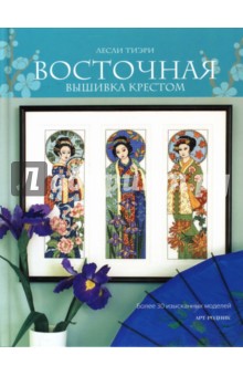 Лесли Тиэри - Восточная вышивка крестом обложка книги Лесли Тиэри - Восточная вышивка крестом обложка книги