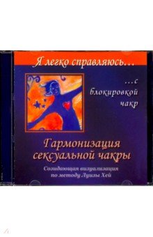 Николай Справцов - Гармонизация сексуальной чакры. Созидательная визуализация по методу Луизы Хей (CD) Николай Справцов - Гармонизация сексуальной чакры. Созидательная визуализация по методу Луизы Хей (CD)