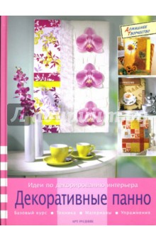 Идеи по декорированию интерьера: декоративные панно обложка книги Идеи по декорированию интерьера: декоративные панно обложка книги