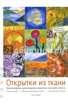 Криста Рольф - Открытки из ткани: миниатюрные произведения известных мастеров квилта обложка книги Криста Рольф - Открытки из ткани: миниатюрные произведения известных мастеров квилта обложка книги