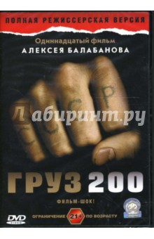 Алексей Балабанов - Груз 200 Алексей Балабанов - Груз 200