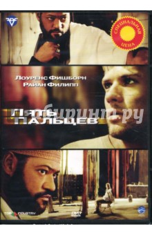 Лоренс Малкин - Пять пальцев (DVD) Лоренс Малкин - Пять пальцев (DVD)