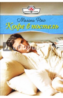 Мелани Рокс - Кофе в постель: Роман обложка книги Мелани Рокс - Кофе в постель: Роман обложка книги