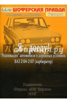 А.В. Андреев - Я - доеду! "Реанимация" автомобиля в дорожных условиях: ВАЗ 2104-2107 (карбюратор) обложка книги А.В. Андреев - Я - доеду! "Реанимация" автомобиля в дорожных условиях: ВАЗ 2104-2107 (карбюратор) обложка книги