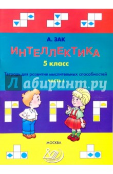 Интеллектика. 5 класс. Часть 1. Тетрадь для развития мыслительных способностей - Анатолий Зак