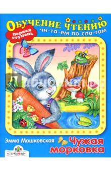 Эмма Мошковская - Чужая морковка: Сказка обложка книги Эмма Мошковская - Чужая морковка: Сказка обложка книги