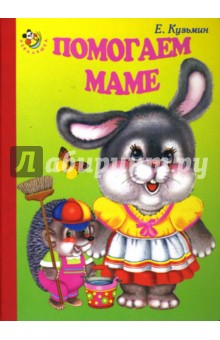 Евгений Кузьмин - Помогаем маме обложка книги Евгений Кузьмин - Помогаем маме обложка книги