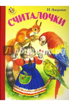 Игорь Антропов - Считалочки обложка книги Игорь Антропов - Считалочки обложка книги