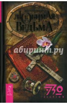 Любимая ведьма. Часть 2 - Антон Медведев