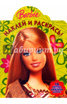 Барби. №0709 Наклей и раскрась обложка книги Барби. №0709 Наклей и раскрась обложка книги