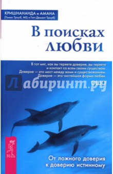 (Томас Кришнананда - В поисках любви. От ложного доверия к доверию истинному обложка книги (Томас Кришнананда - В поисках любви. От ложного доверия к доверию истинному обложка книги