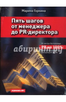 Марина Горкина - Пять шагов от менеджера до PR-директора (CDmp3) Марина Горкина - Пять шагов от менеджера до PR-директора (CDmp3)